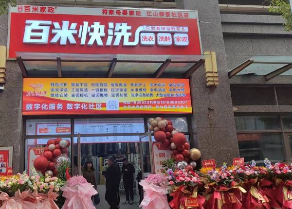 百米快洗