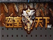 密室天下